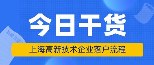 上海高新技术企业员工落户条件、申请材料与办理流程详解（新材料技术推广服务方向）