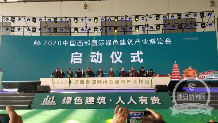 绿色建筑新篇章 2020中国西部国际绿色建筑产业博览会西安开幕，新材料技术推广发力
